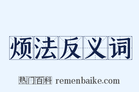 烦法反义词是什么意思的图片